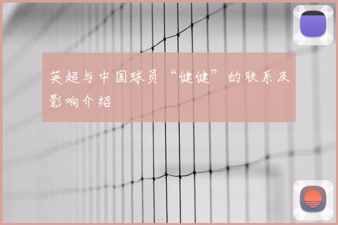英超与中国球员“健健”的联系及影响介绍