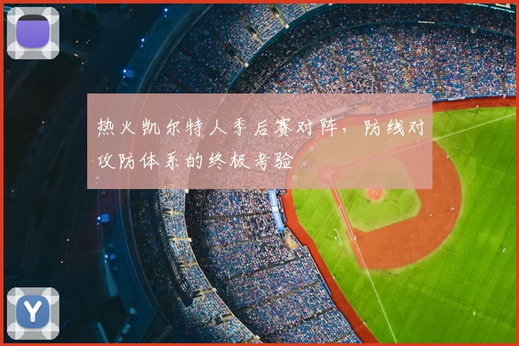热火凯尔特人季后赛对阵,防线对攻防体系的终极考验