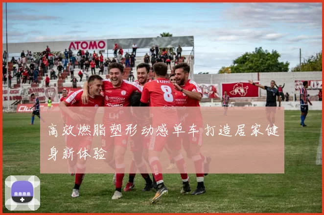 高效燃脂塑形动感单车打造居家健身新体验
