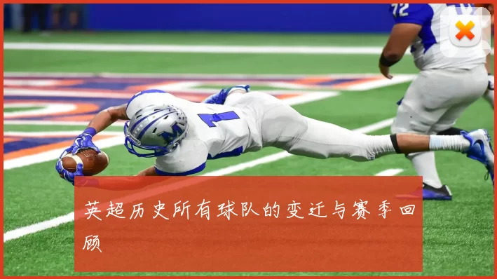 英超历史所有球队的变迁与赛季回顾