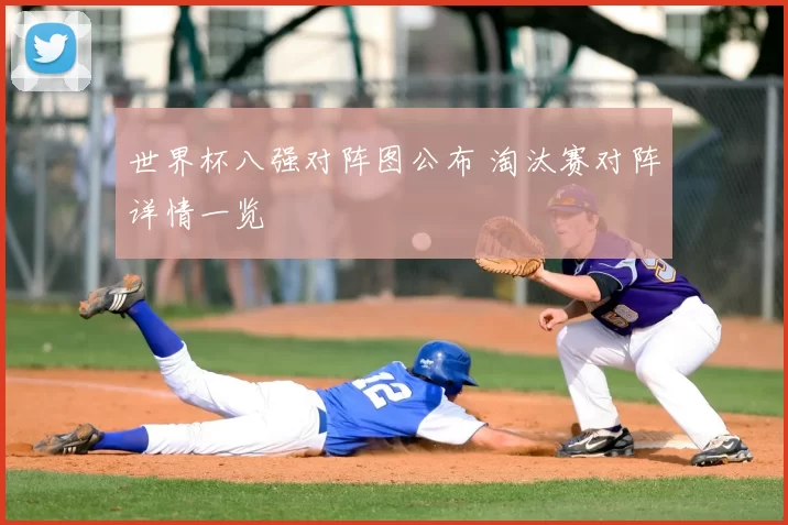 世界杯八强对阵图公布 淘汰赛对阵详情一览