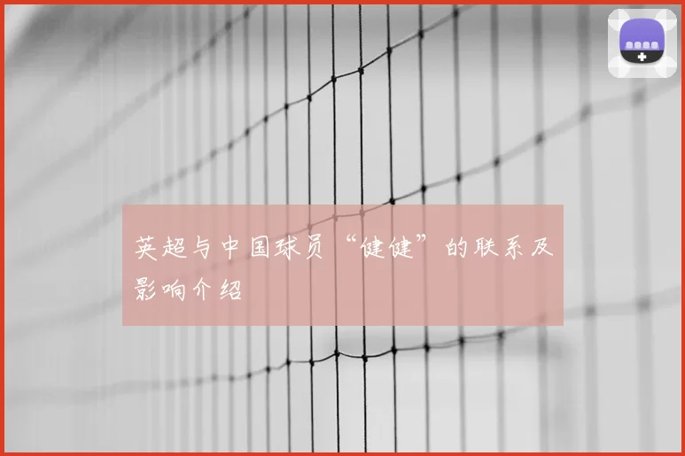 英超与中国球员“健健”的联系及影响介绍