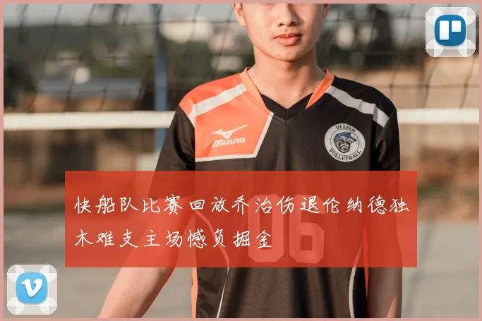 快船队比赛回放乔治伤退伦纳德独木难支主场憾负掘金
