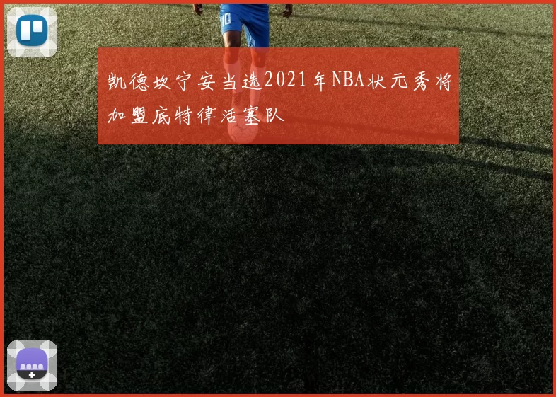 凯德坎宁安当选2021年NBA状元秀将加盟底特律活塞队