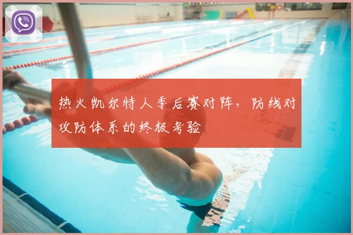 热火凯尔特人季后赛对阵,防线对攻防体系的终极考验