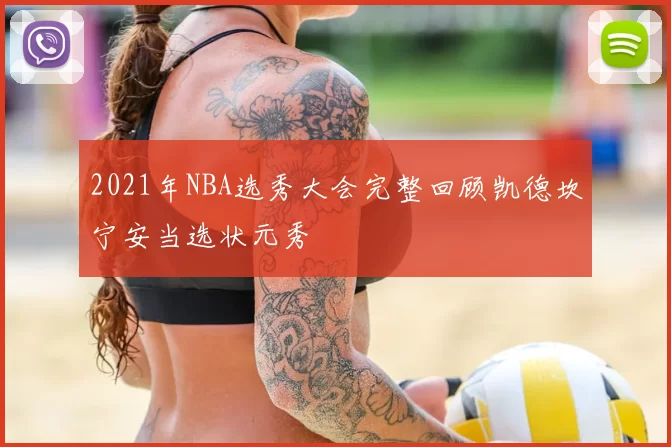 2021年NBA选秀大会完整回顾凯德坎宁安当选状元秀