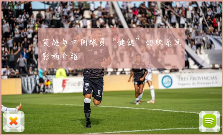 英超与中国球员“健健”的联系及影响介绍