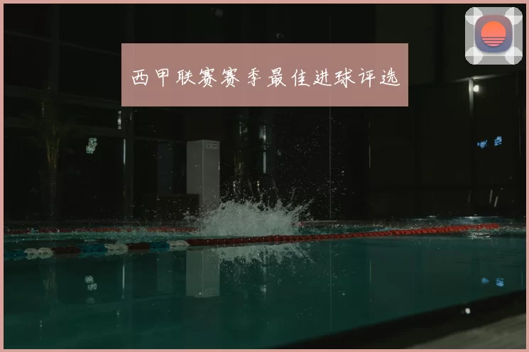 西甲联赛赛季最佳进球评选