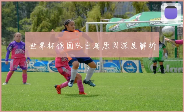 世界杯德国队出局原因深度解析