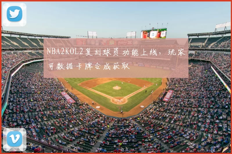NBA2KOL2复刻球员功能上线，玩家可数据卡牌合成获取