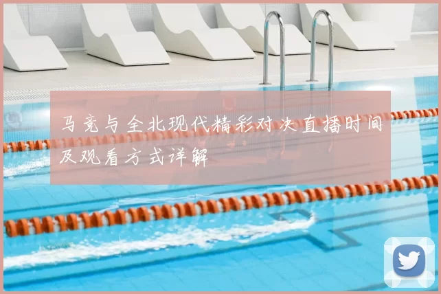 马竞与全北现代精彩对决直播时间及观看方式详解