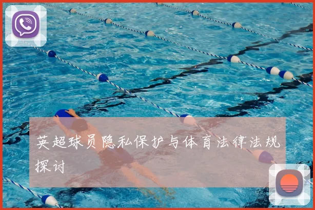 英超球员隐私保护与体育法律法规探讨