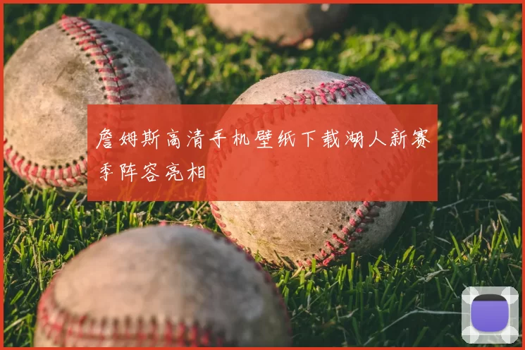 詹姆斯高清手机壁纸下载湖人新赛季阵容亮相