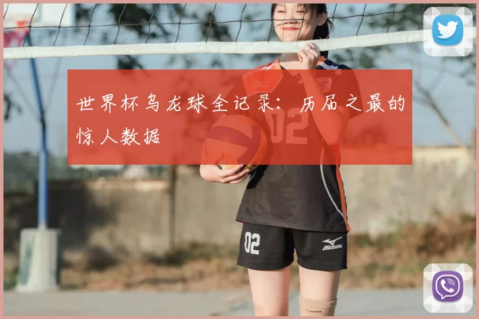 世界杯乌龙球全记录:历届之最的惊人数据