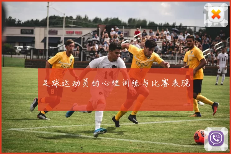 足球运动员的心理训练与比赛表现