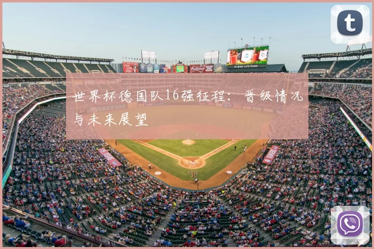 世界杯德国队16强征程：晋级情况与未来展望