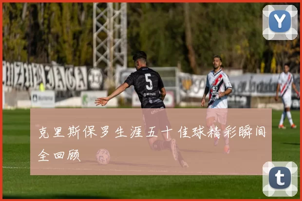 克里斯保罗生涯五十佳球精彩瞬间全回顾