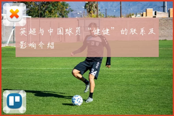 英超与中国球员“健健”的联系及影响介绍