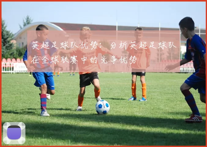 英超足球队优势：分析英超足球队在全球联赛中的竞争优势