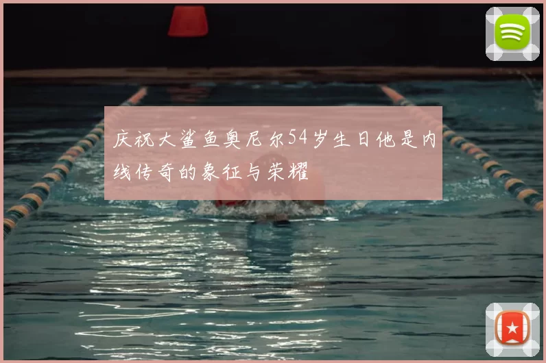 庆祝大鲨鱼奥尼尔54岁生日他是内线传奇的象征与荣耀