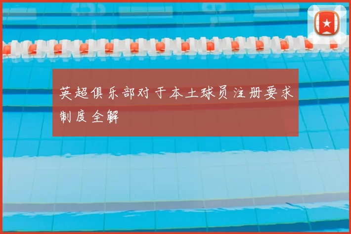 英超俱乐部对于本土球员注册要求制度全解