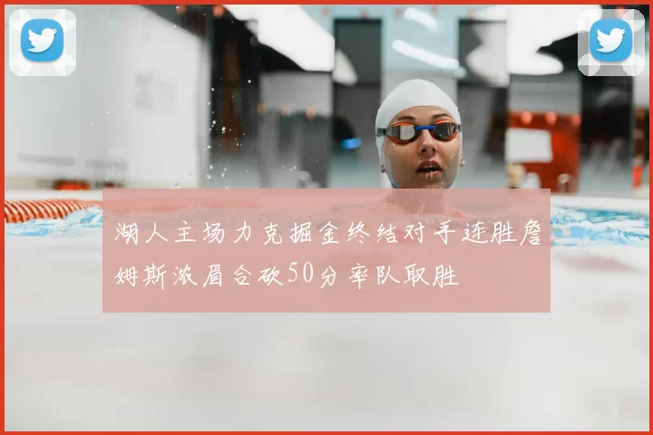 湖人主场力克掘金终结对手连胜詹姆斯浓眉合砍50分率队取胜