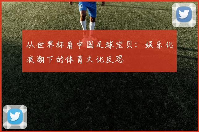 从世界杯看中国足球宝贝：娱乐化浪潮下的体育文化反思