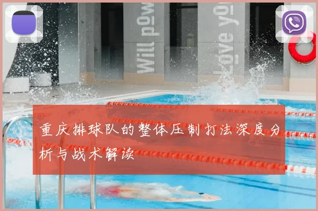 重庆排球队的整体压制打法深度分析与战术解读