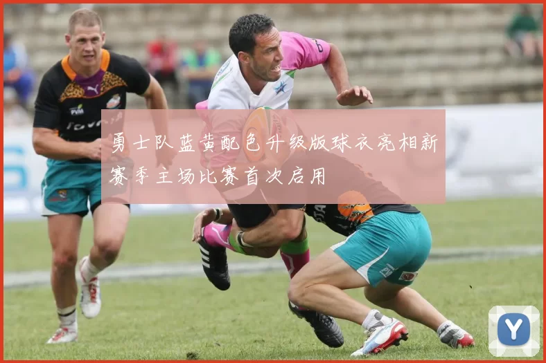 勇士队蓝黄配色升级版球衣亮相新赛季主场比赛首次启用