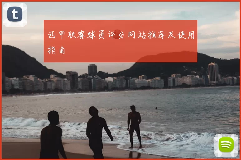西甲联赛球员评分网站推荐及使用指南