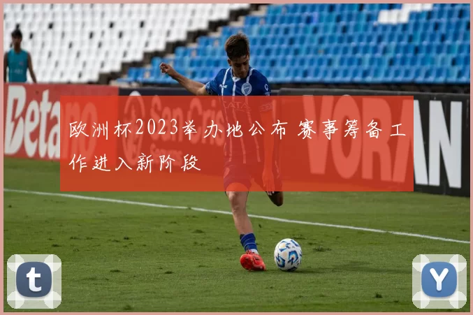 欧洲杯2023举办地公布 赛事筹备工作进入新阶段