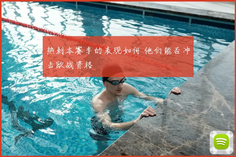 热刺本赛季的表现如何 他们能否冲击欧战资格