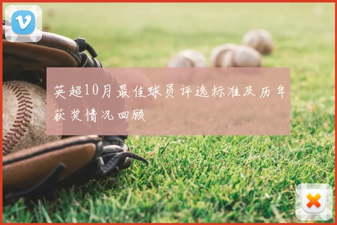 英超10月最佳球员评选标准及历年获奖情况回顾