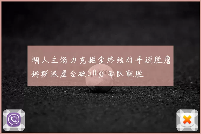 湖人主场力克掘金终结对手连胜詹姆斯浓眉合砍50分率队取胜