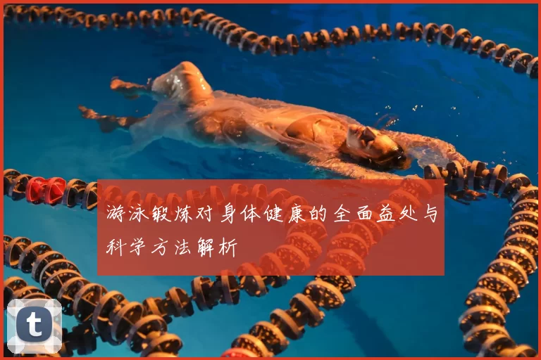 游泳锻炼对身体健康的全面益处与科学方法解析