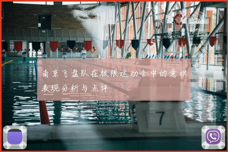 南京飞盘队在极限运动会中的意识表现分析与点评