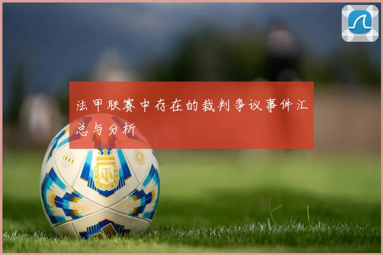 法甲联赛中存在的裁判争议事件汇总与分析