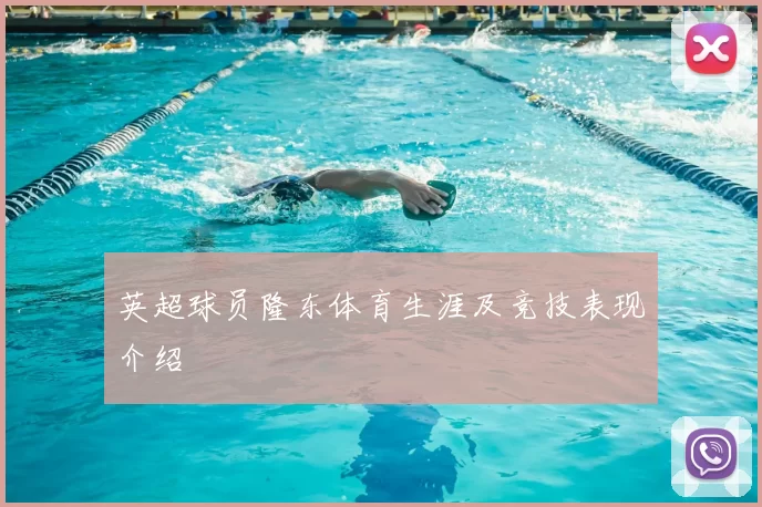 英超球员隆东体育生涯及竞技表现介绍