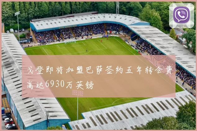 戈登即将加盟巴萨签约五年转会费高达6930万英镑