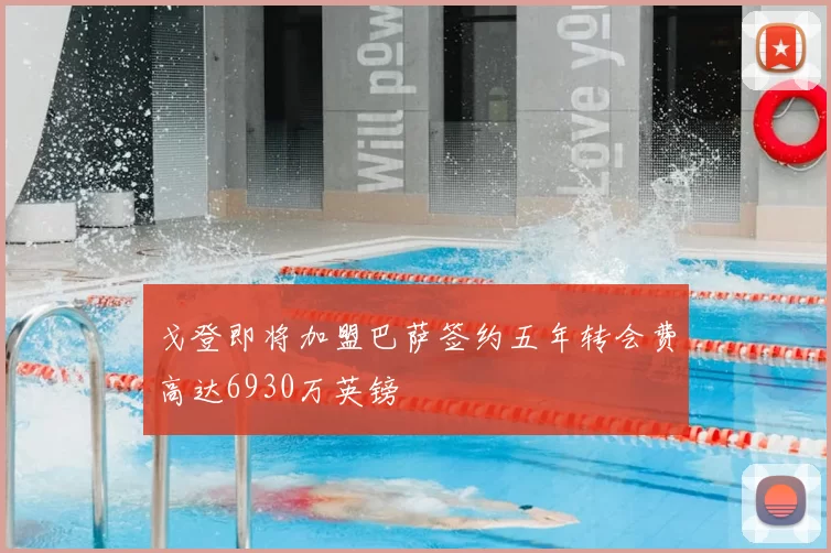 戈登即将加盟巴萨签约五年转会费高达6930万英镑
