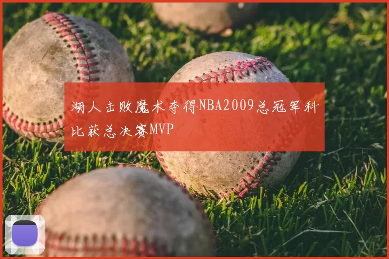 湖人击败魔术夺得NBA2009总冠军科比获总决赛MVP