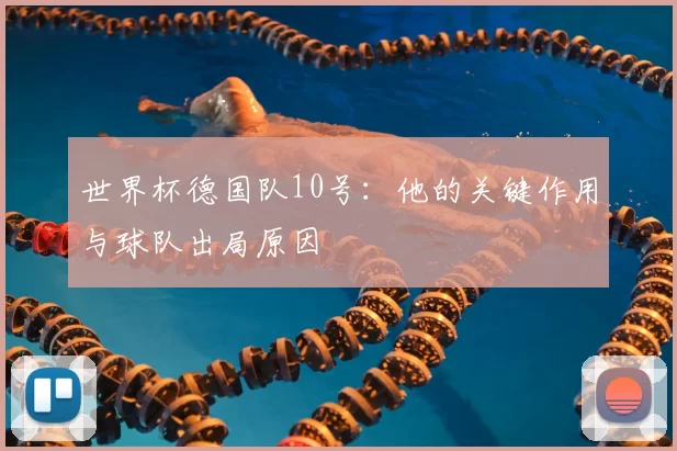 世界杯德国队10号:他的关键作用与球队出局原因