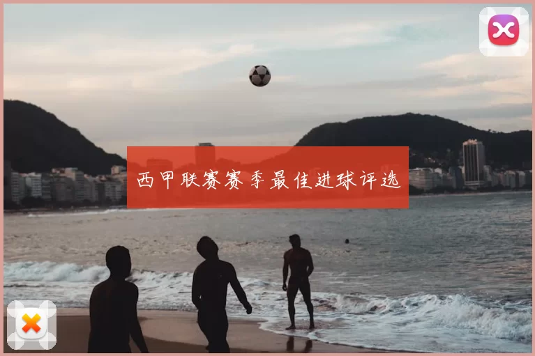 西甲联赛赛季最佳进球评选