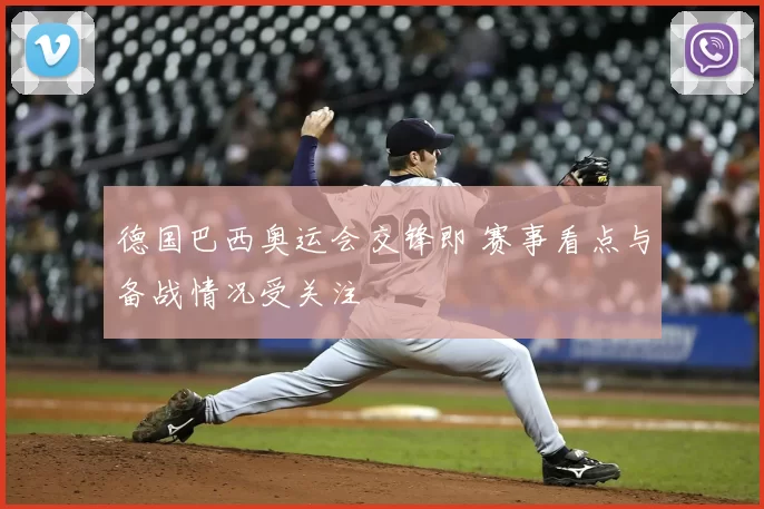 德国巴西奥运会交锋即 赛事看点与备战情况受关注