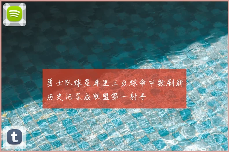 勇士队球星库里三分球命中数刷新历史记录成联盟第一射手