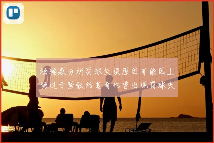 杨瀚森分析罚球失误原因可能因上场过于紧张约基奇也曾出现罚球失误