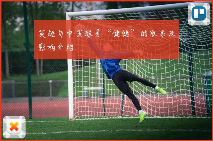英超与中国球员“健健”的联系及影响介绍