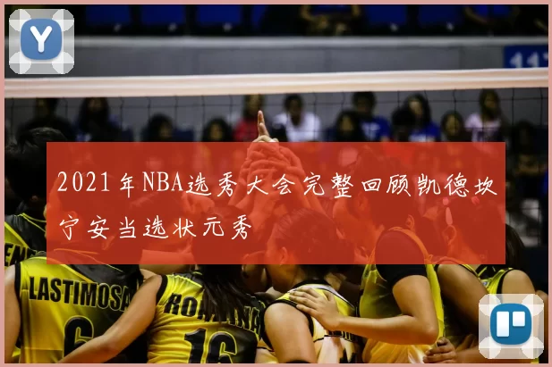 2021年NBA选秀大会完整回顾凯德坎宁安当选状元秀