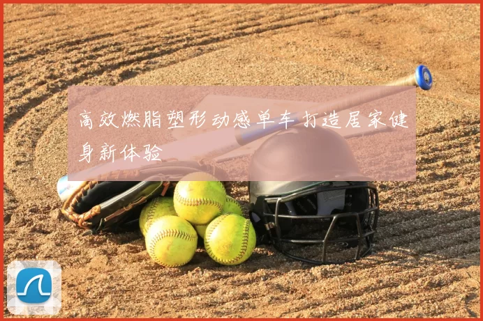 高效燃脂塑形动感单车打造居家健身新体验