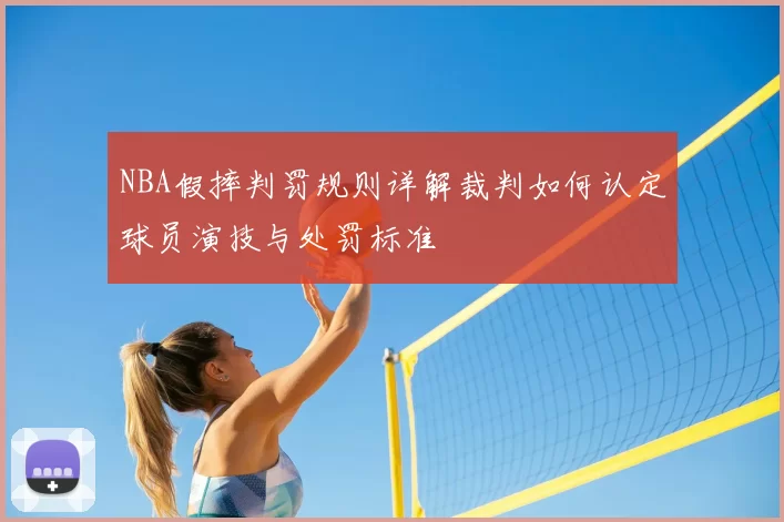 NBA假摔判罚规则详解裁判如何认定球员演技与处罚标准